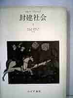 封建社会〈2〉 (1977年) |本 | 通販 | Amazon